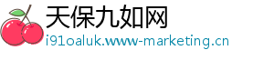 天保九如网